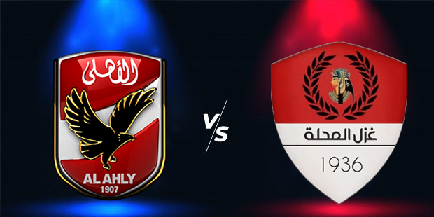 اتحاد الكرة يعلن حكم مباراة الأهلي وغزل المحلة