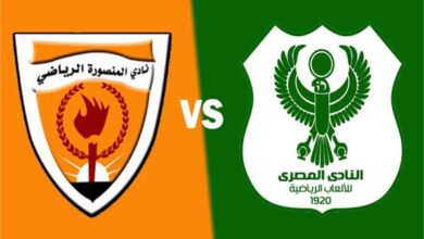 بقياده العميد حسام حسن : المصرى يفوز على المنصوره 1/2ويصعد لدور ال16بكاس مصر