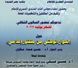 المنتدى المصري للاعلام يستأنف فعالياته لصيف 2022 تزامنا مع الاحتفال بالعيد التاسع لثورة الثلاثين من يونيه
