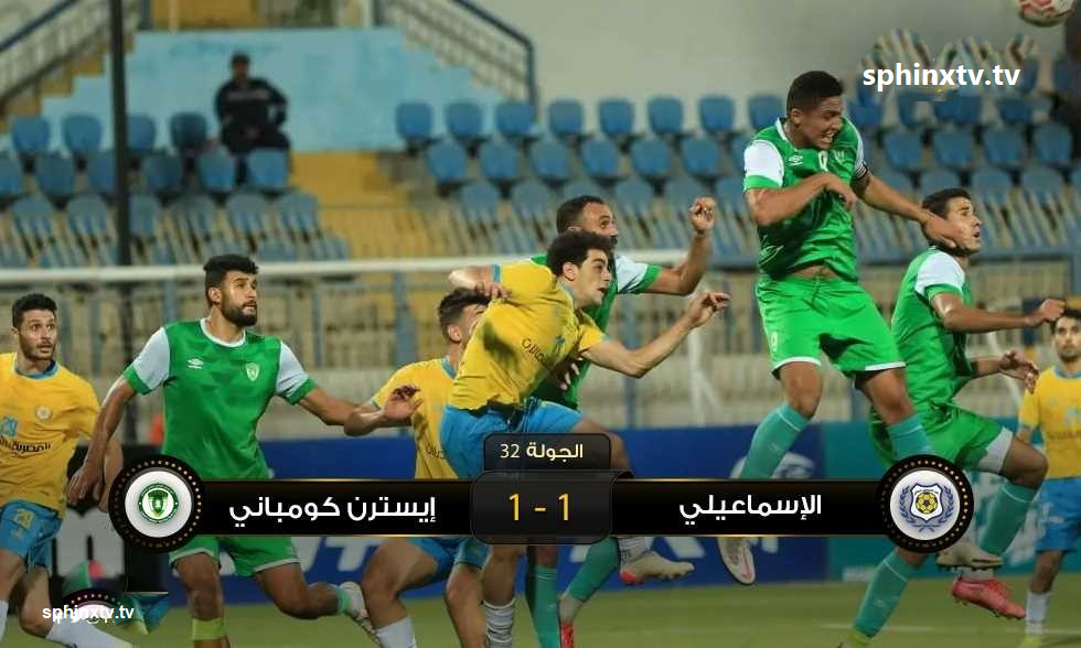 الإسماعيلي وإيسترن كومباني يفترقان على التعادل فى الدورى