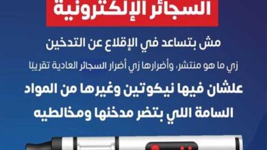 الصحة تحذر من السجائر الإلكترونية: تحتوي على مواد سامة وخطيره