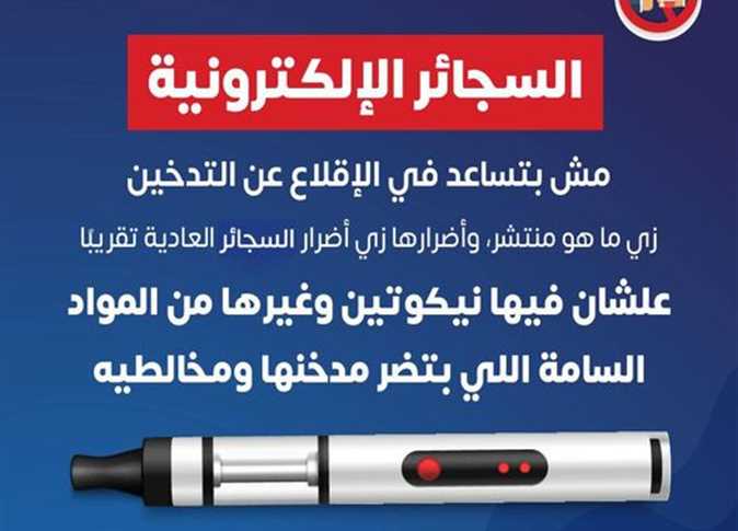 الصحة تحذر من السجائر الإلكترونية: تحتوي على مواد سامة وخطيره