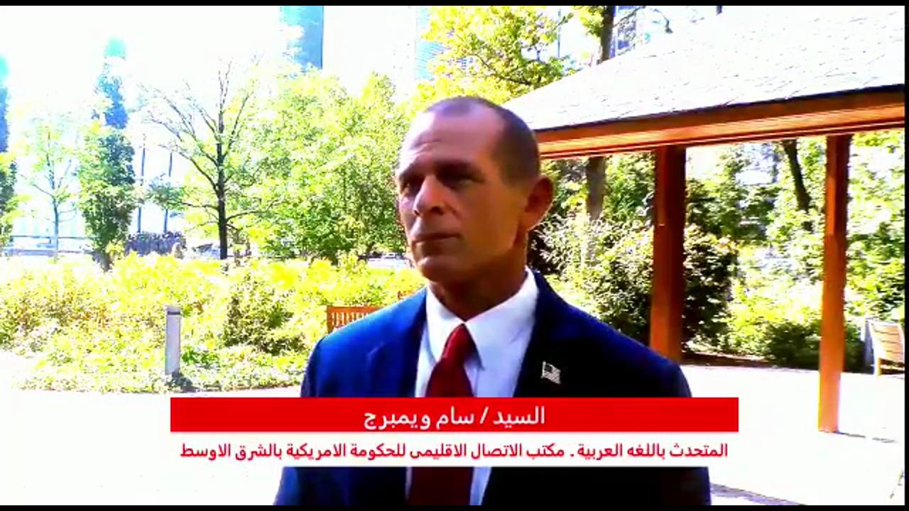 المتحدث الأقليمى باسم الخارجيه الامريكيه