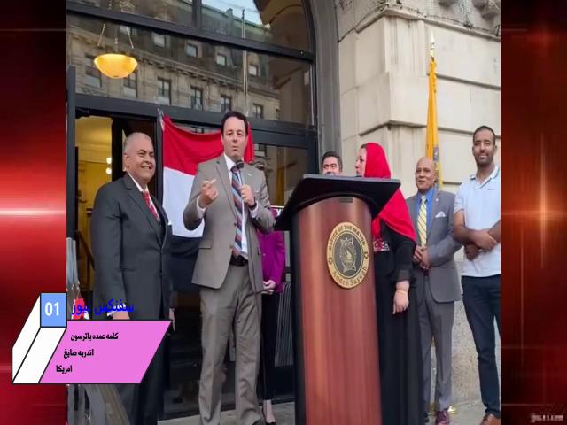 احتفالات الجاليه المصريه في امريكا بذكري انتصارات اكتوبر