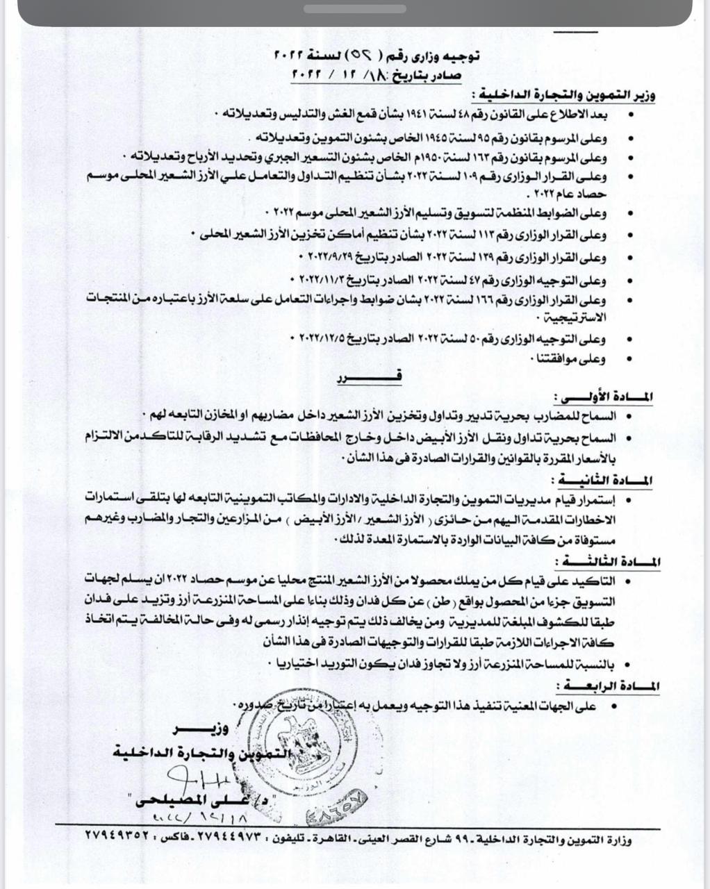 قرارات جديدة من التموين بشأن تخزين وتداول سلعة الأرز