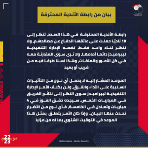 بيان رابطه الانديه المحترفه