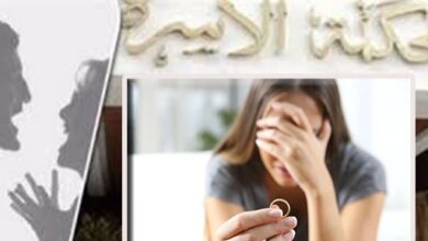 من ملفات المحاكم مأساة أربعينية تشكو زوجها بمحكمة الأسرة (بيربطنى بالفلكه)