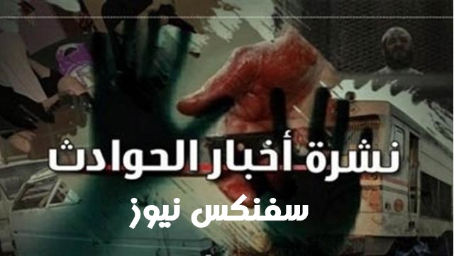 اقرا على سفنكس نيوز نشره اخبار الحوادث اليوم