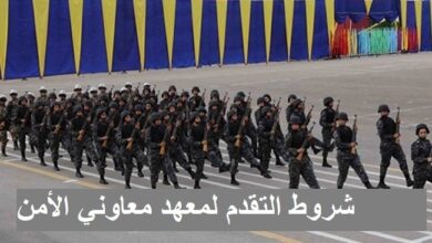 نقدم لكم : مزايا وشروط القبول بمعهد معاوني الأمن وطريقة التقديم