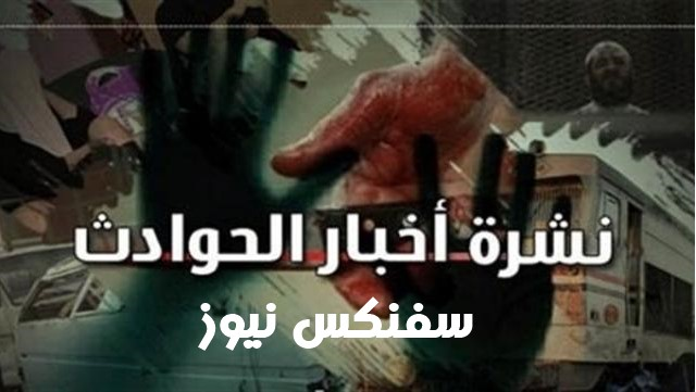 نشره اخبار الحوادث فى اسبوع