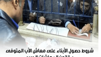 شروط استحقاق الإبن معاش الأب المتوفي