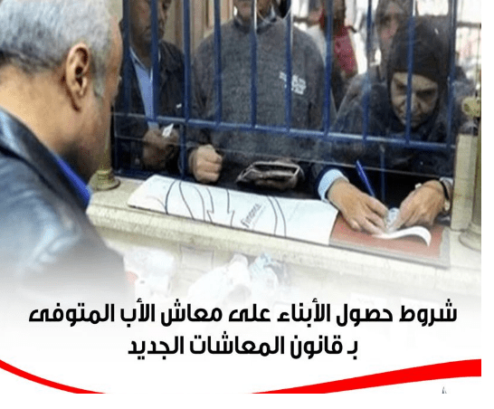 شروط استحقاق الإبن معاش الأب المتوفي