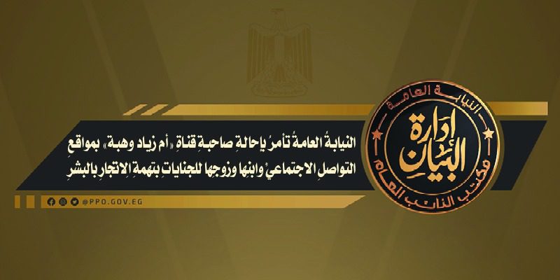 احاله صاحبه قناة "أم زياد وهبة" بمواقعِ التواصلِ الاجتماعى وابنها وزوجها إلى الجنايات