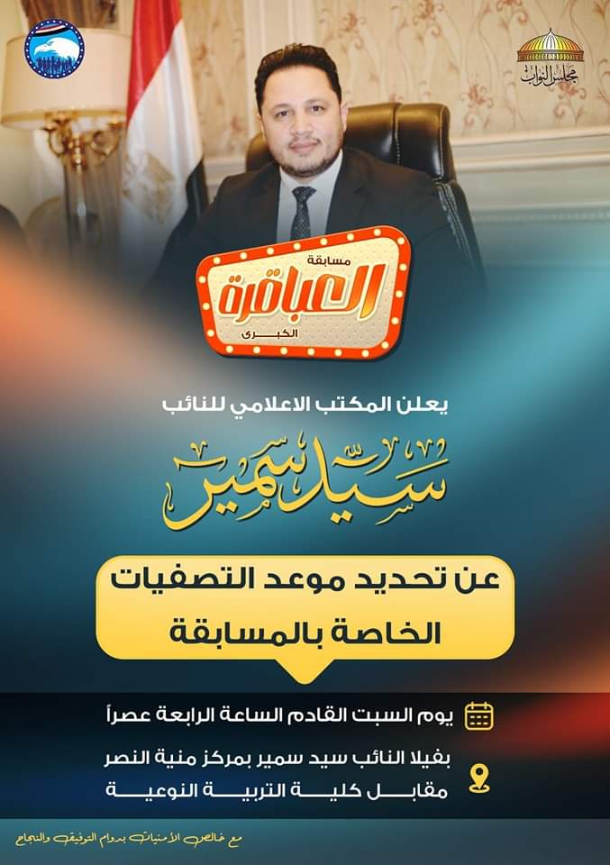 انطلاق مسابقة خاصة بالعباقرة والمواهب تحت رعايه النائب سيد سمير