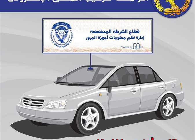 اخبار مروريه: احذر من مخالفه الملصق الاليكترونى للسيارات