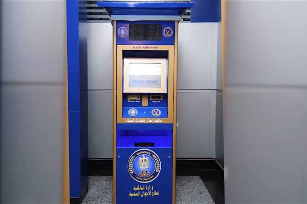 موجودة فى المولات: استخراج شهادة الميلاد من الماكينة فى دقيقة واحدة