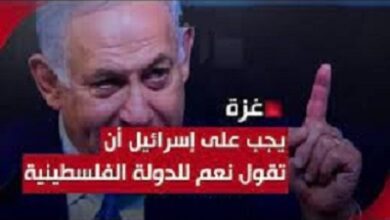 على إسرائيل أن تقول نعم للدولة الفلسطينية