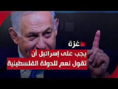 على إسرائيل أن تقول نعم للدولة الفلسطينية