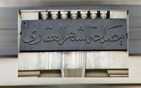 الشهر العقاري ينفي شائعة الربط بوحدات تنفيذ الأحكام
